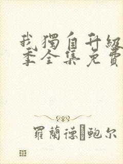 我独自升级第二季全集免费观看