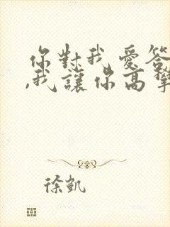 你对我爱答不理,我让你高攀不起是什么歌