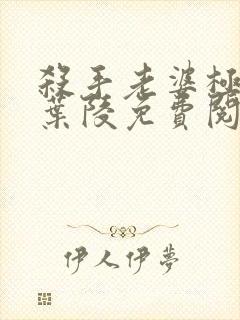 杀手老婆极品男叶陵免费阅读