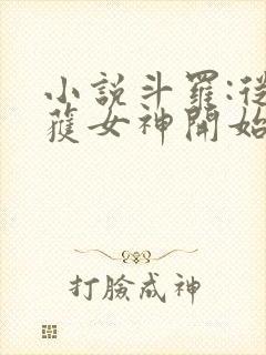 小说斗罗:从俘获女神开始无敌阅读