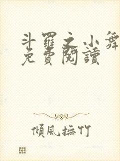 斗罗之小舞羞羞免费阅读