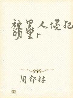 被黑人侵犯人妻明里r