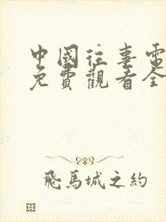 中国往事电视剧免费观看全集完整版高清