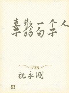 喜欢一个人过日子的句子