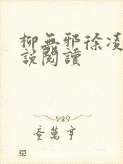 柳无邪徐凌雪小说阅读