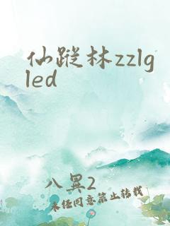 仙踪林zzlgled