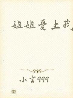 姐姐爱上我