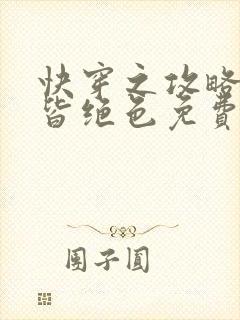 快穿之攻略反派皆绝色免费阅读