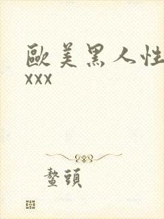 欧美黑人性猛交xxx