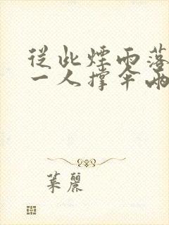 从此烟雨落京城一人撑伞两人行是什么意思