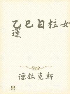 乙巳日柱女人命运