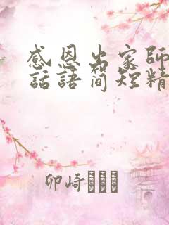 感恩出家师父的话语简短精辟