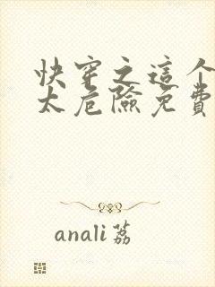 快穿之这个宿主太危险免费阅读