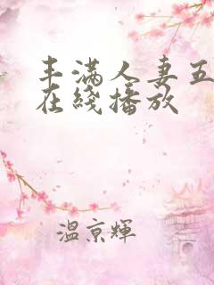 丰满人妻五十路在线播放