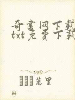 奇书网下载网站txt免费下载