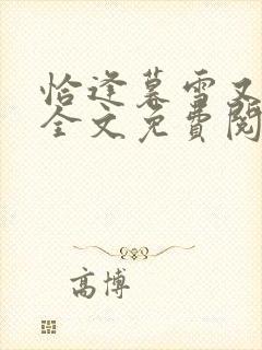 恰逢暮雪又白头全文免费阅读免费