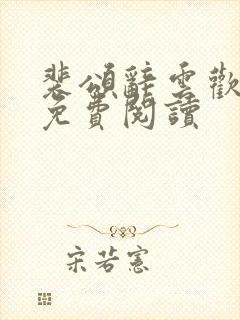 裴颂辞云欢小说免费阅读