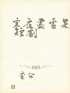 寒夜尽处是卿心 短剧