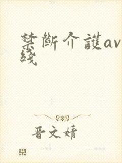 禁断介护av在线