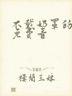 不戴奶罩的邻居免费看