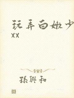 玩弄白嫩少妇xxx