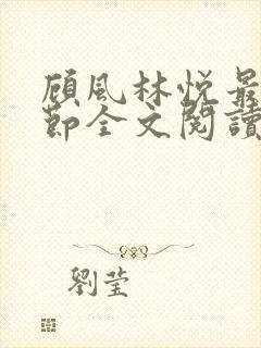 顾风林悦最新章节全文阅读