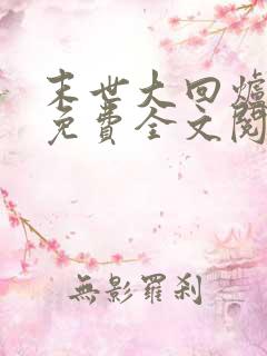 末世大回炉小说免费全文阅读