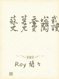 苏莫吞噬武魂全文免费阅读小说