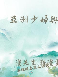 亚洲少妇与黑人