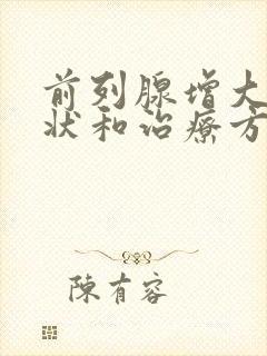 前列腺增大的症状和治疗方法