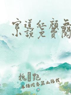 官道红颜无删减小说免费阅读全文