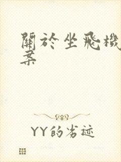 关于坐飞机的文案