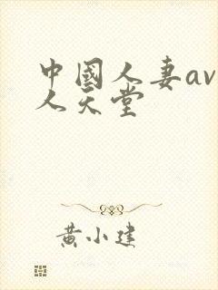 中国人妻av黑人天堂