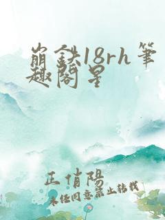 崩铁18rh笔趣阁星