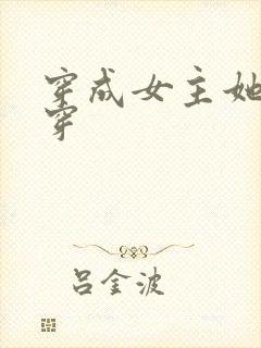 穿成女主她哥快穿