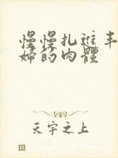 慢慢扎进丰满少妇的肉体