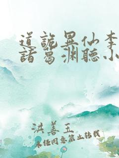 道诡异仙李火旺诸葛渊听小说