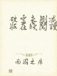 破云未删减完整版在线阅读