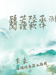 顾芒陆承洲免费阅读软件