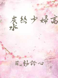 灰丝少妇高潮喷水