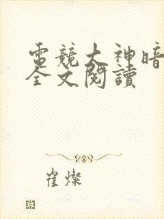 电竞大神暗恋我全文阅读