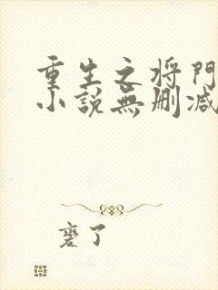 重生之将门毒后小说无删减在线阅读