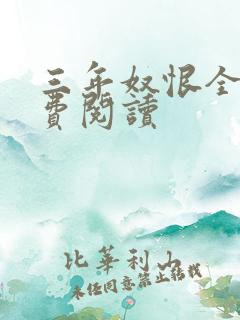 三年奴恨全文免费阅读