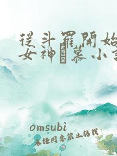 从斗罗开始俘获女神鞪慕小说完本