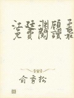 江廷渊顾柔小说免费阅读最新章节