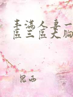 丰满人妻一区二区三区大胸懂色