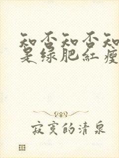 知否知否知否应是绿肥红瘦是哪个季节