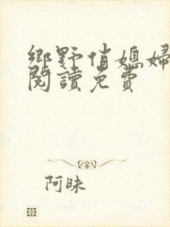 乡野俏媳妇全文阅读免费