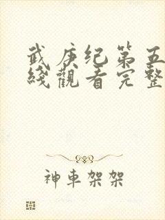 武庚纪第五季在线观看完整版高清