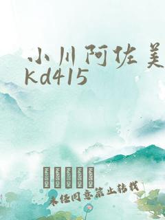 小川阿佐美shkd415